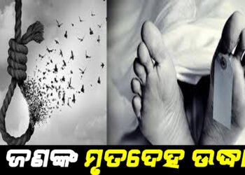 ବୃଦ୍ଧ ଦମ୍ପତି-ପ୍ରେମୀ ଯୁଗଳଙ୍କ ଝୁଲନ୍ତା ମୃତଦେହ ଉଦ୍ଧାର