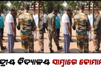 ଭୁବନେଶ୍ୱରରେ ବୋମାମାଡ