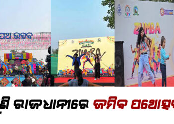 ପୁଣି ରାଜଧାନୀରେ ଜମିବ ପଥୋତ୍ସବ
