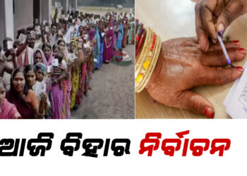 ଆଜି ବିହାର ନିର୍ବାଚନ,ସକାଳ ୭ଟାରୁ ଆରମ୍ଭ ହୋଇଛି ଭୋଟିଂ