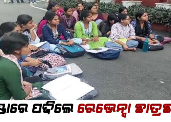 ରାସ୍ତାରେ ପଢିଲେ ରେଭେନ୍ସା ଛାତ୍ରଛାତ୍ରୀ, କ୍ଲାସରୁମ ଅସୁରକ୍ଷିତ ହୋଇପଡିଥିବାରୁ ମରାମତି ଦାବି