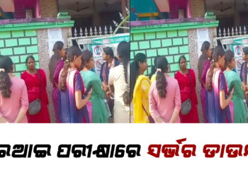 ଆରଆଇ ପରୀକ୍ଷାରେ ସର୍ଭର ଡାଉନ !