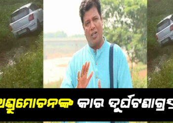 ଓଡିଆ ଅଭିନେତା ଅଶ୍ରୁମୋଚନଙ୍କ କାର ଦୁର୍ଘଟଣାଗ୍ରସ୍ତ