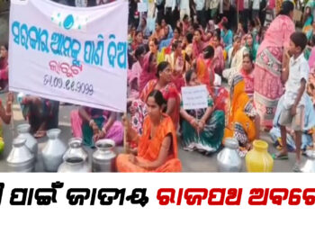 ପାଣି ପାଇଁ  ଗରା, ମାଠିଆ, ବାଲ୍ଟି ରଖି ରାସ୍ତା ଅବରୋଧ