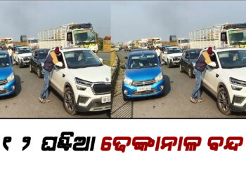 ୧୨ ଘଣ୍ଟିଆ ଢେଙ୍କାନାଳ ବନ୍ଦ ,TPCODLର ମନମୁଖି କାର୍ଯ୍ୟ ବିରୋଧରେ ବନ୍ଦ ପାଳନ