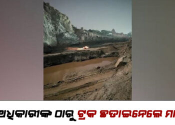 ଖଣି ଅଧିକାରୀଙ୍କ ଠାରୁ ଟ୍ରକ ଛଡାଇନେଲେ ମାଫିଆ