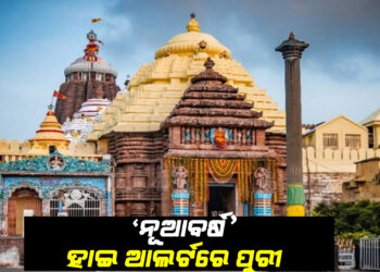 ହାଇ ଆଲର୍ଟରେ ପୁରୀ ; ସ୍ୱତନ୍ତ୍ର ଟ୍ରାଫିକ ଆଡଭାଇଜରୀ ଜାରି , ସମୁଦ୍ର କୂଳରେ ୪୦୦ ଲାଇଫଗାର୍ଡ