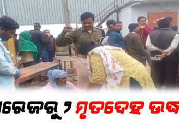 ନିର୍ଗୁଣ୍ଡିର ଏକ ଗ୍ୟାରେଜରୁ ୨ ଜଣଙ୍କ ମୃତଦେହ ଉଦ୍ଧାର
