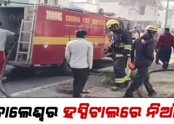 ବାଲେଶ୍ୱର ହସ୍ପିଟାଲରେ ନିଆଁ