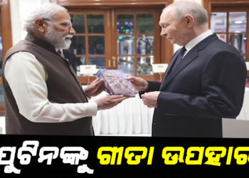 ପୁଟିନଙ୍କୁ ଗୀତା ଉପହାର ଦେଲେ ମୋଦି