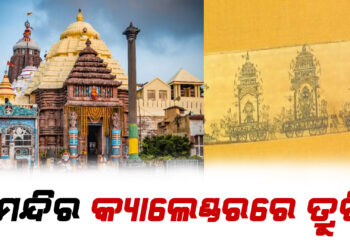 ଶ୍ରୀମନ୍ଦିର କ୍ୟାଲେଣ୍ଡରରେ ତ୍ରୁଟି !