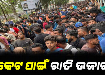 ଟିକେଟ ପାଇଁ ରାତି ଉଜାଗର