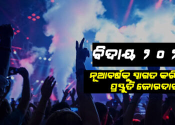 ବିଦାୟ ନେଉଛି ୨୦୨୫ , ୨୦୨୬କୁ ସ୍ୱାଗତ କରିବାକୁ ସବୁଠି ପ୍ରସ୍ତୁତି