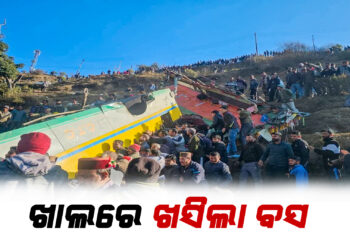The bus fell into the ditch : ନିୟନ୍ତ୍ରଣ ହରାଇ ଖାଲରେ ଖସିଲା ବସ, ୧୩ ଜଣଙ୍କର ଚାଲିଗଲା ଜୀବନ