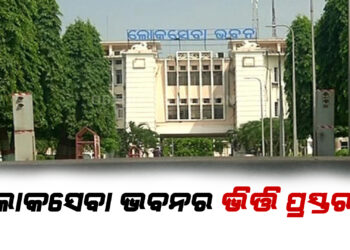 The foundation stone of the new lokseva bhavan : ଆଜି ଲୋକସେବା ଭବନର ଭିତ୍ତି ପ୍ରସ୍ତର