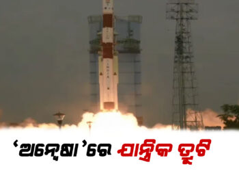 Anwesha launch flight path deviation : ‘ଅନ୍ୱେଷା’ରେ ଯାନ୍ତ୍ରିକ ତ୍ରୁଟି