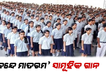 Collective singing of ‘Vande Mataram’ : ଶିକ୍ଷାନୁଷ୍ଠାନରେ ‘ବନ୍ଦେ ମାତରମ୍’ ଗାନ