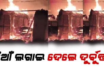 Miscreants set fire : ନିଆଁ ଲଗାଇ ଘର ଜାଳିଦେଲେ ଦୁର୍ବୁତ୍ତ